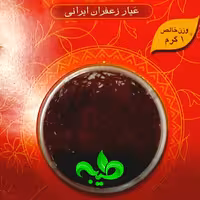 زعفران اعلاء سحرخیز(یک گرمی) 
