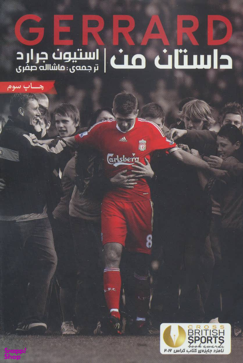 استیون جرارد: داستان من