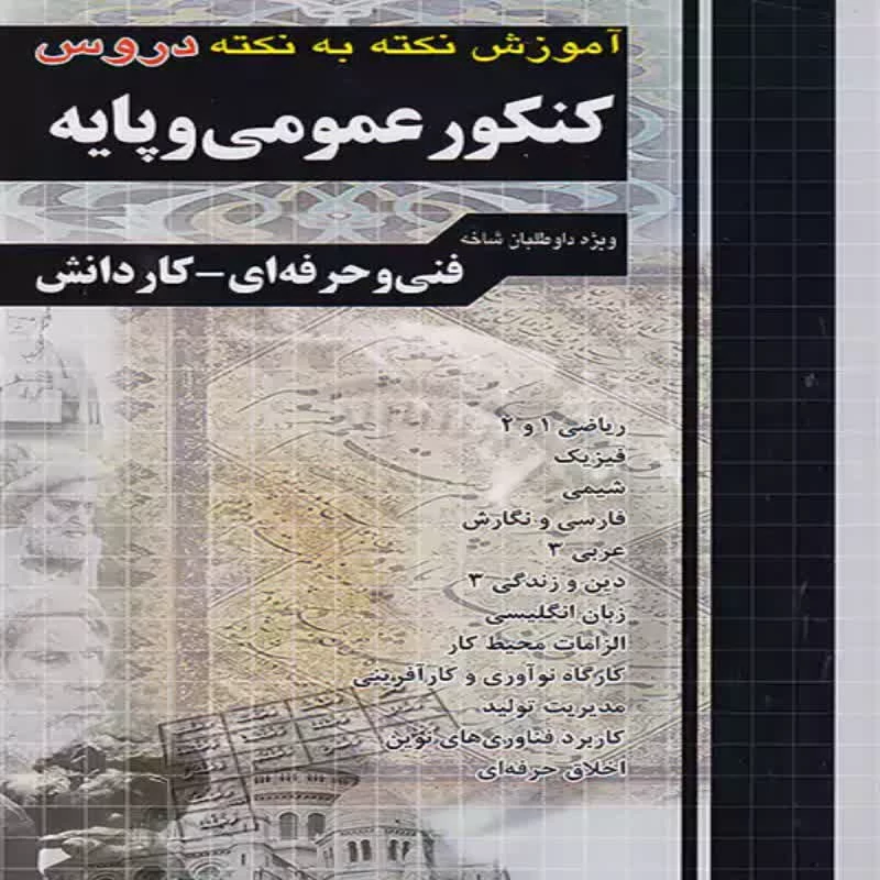 آموزش نکته به نکته دروس عمومی و پایه چهارخونه (ویژه داوطلبان کنکور فنی حرفه ای و کاردانش)