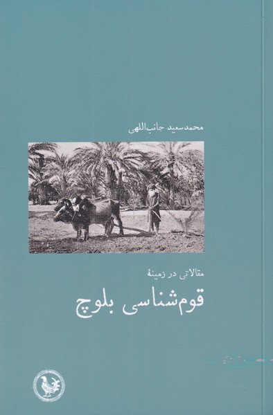 کتاب مقالاتی در زمینه قوم شناسی بلوچ