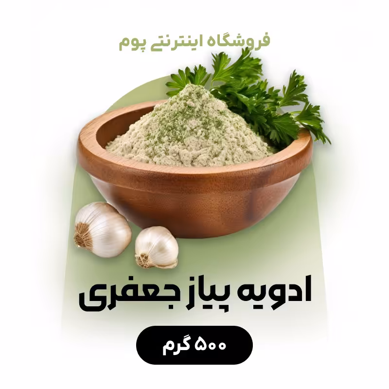 ادویه پیاز جعفری  طعم دهنده ای عالی در بسته بندی 500گرمی