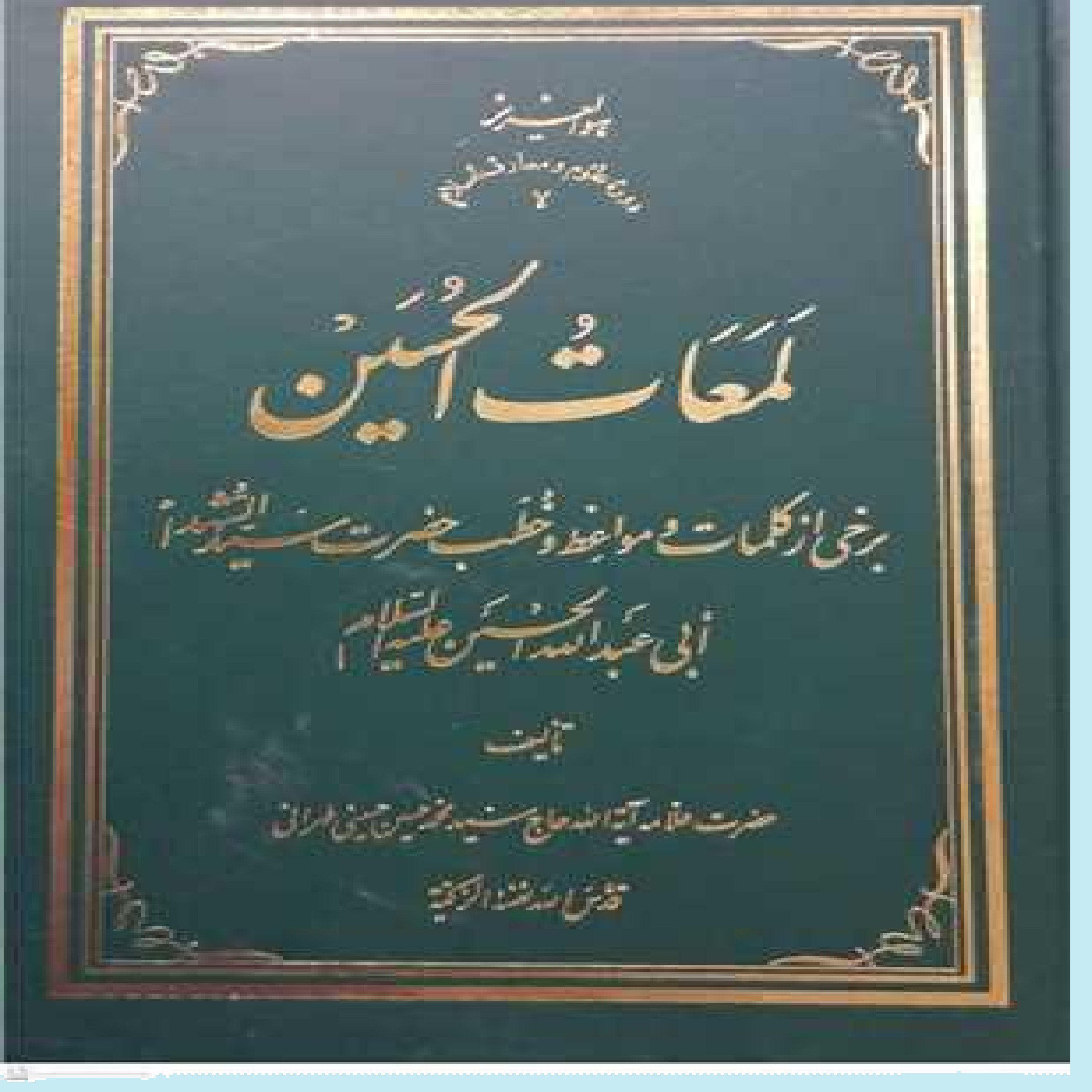  کتاب لمعات الحسین اثر سید محمدحسین حسینی طهرانی نشر مکتب وحی جلد نرم