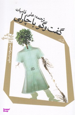 گفتوگو با چارلی: مجموعه داستان