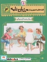 قیمت و خرید کتاب قصه های تصویری از مرزبان نامه 4 | ایده بوک