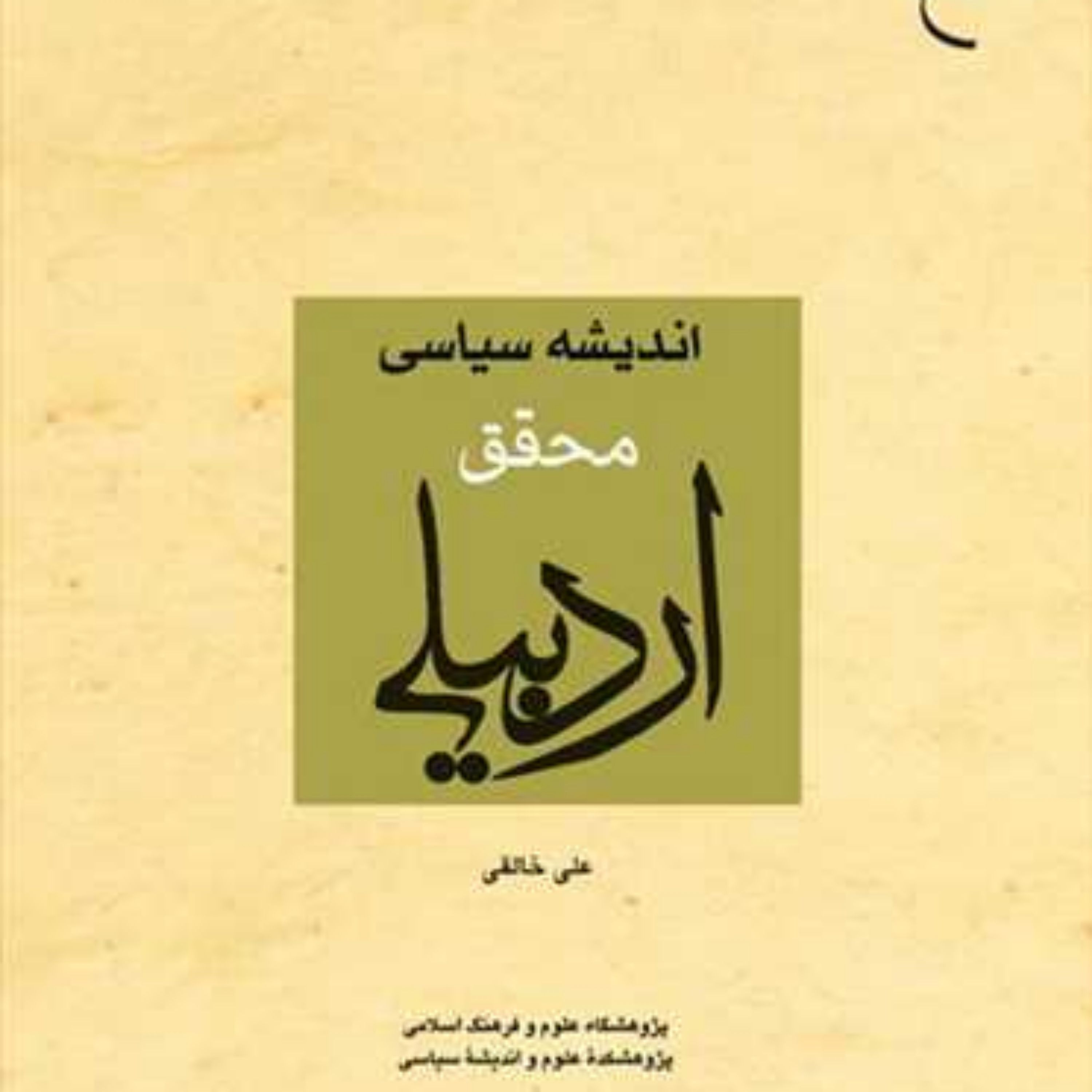 کتاب اندیشه سیاسی محقق اردبیلی ناشر انتشارات بوستان کتاب