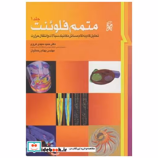 کتاب متمم فلوئنت (ج1) تحلیل گام به گام مسائل مکانیک سیالات و انتقال حرارت اثر حمید ممهدی هروی