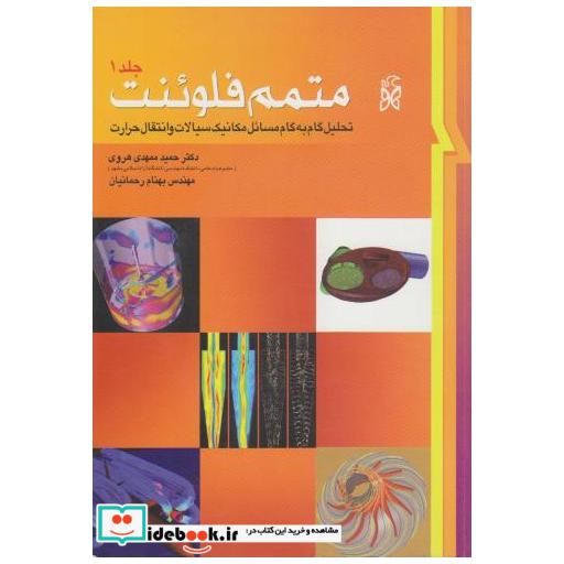 کتاب متمم فلوئنت (ج1) تحلیل گام به گام مسائل مکانیک سیالات و انتقال حرارت اثر حمید ممهدی هروی