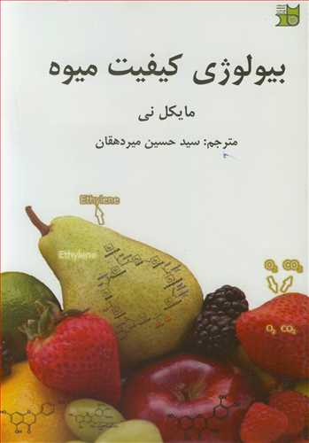 کتاب بیولوژی کیفیت میوه