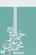 قیمت و خرید کتاب یاد محمدعلی جمالزاده | ایده بوک