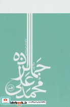 قیمت و خرید کتاب یاد محمدعلی جمالزاده | ایده بوک