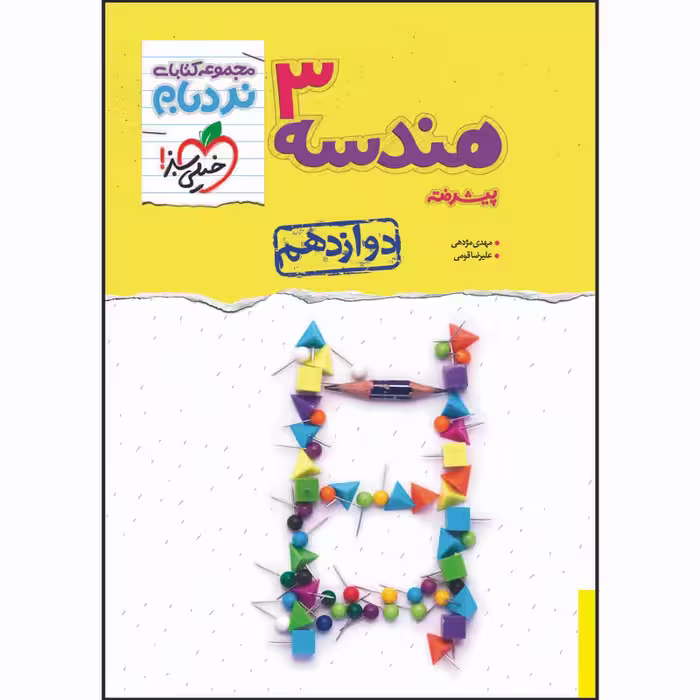 کتاب نردبام هندسه دوازدهم اثر مهدی مژدهی و علیرضا قومی انتشارات خیلی سبز