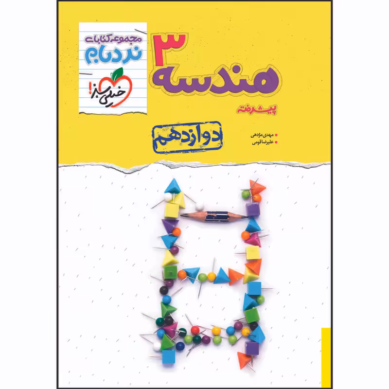کتاب نردبام هندسه دوازدهم اثر مهدی مژدهی و علیرضا قومی انتشارات خیلی سبز