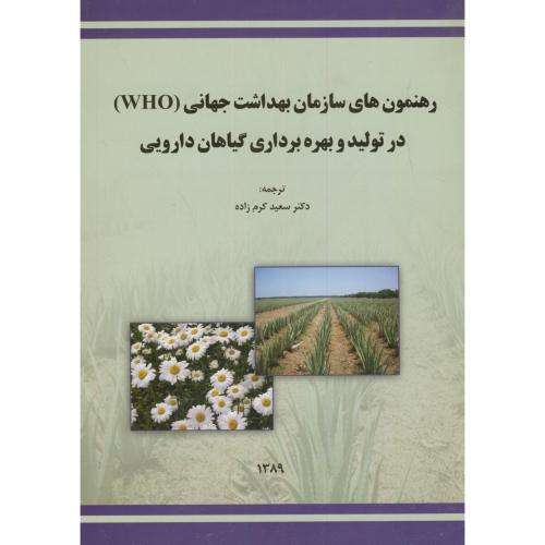 کتاب رهنمون های سازمان بهداشت جهانی