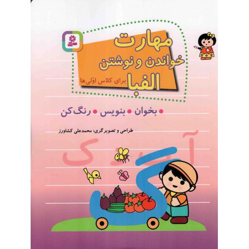 مهارت خواندن و نوشتن الفبا (برای کلاس اولی ها) (بخوان بنویس رنگ کن)