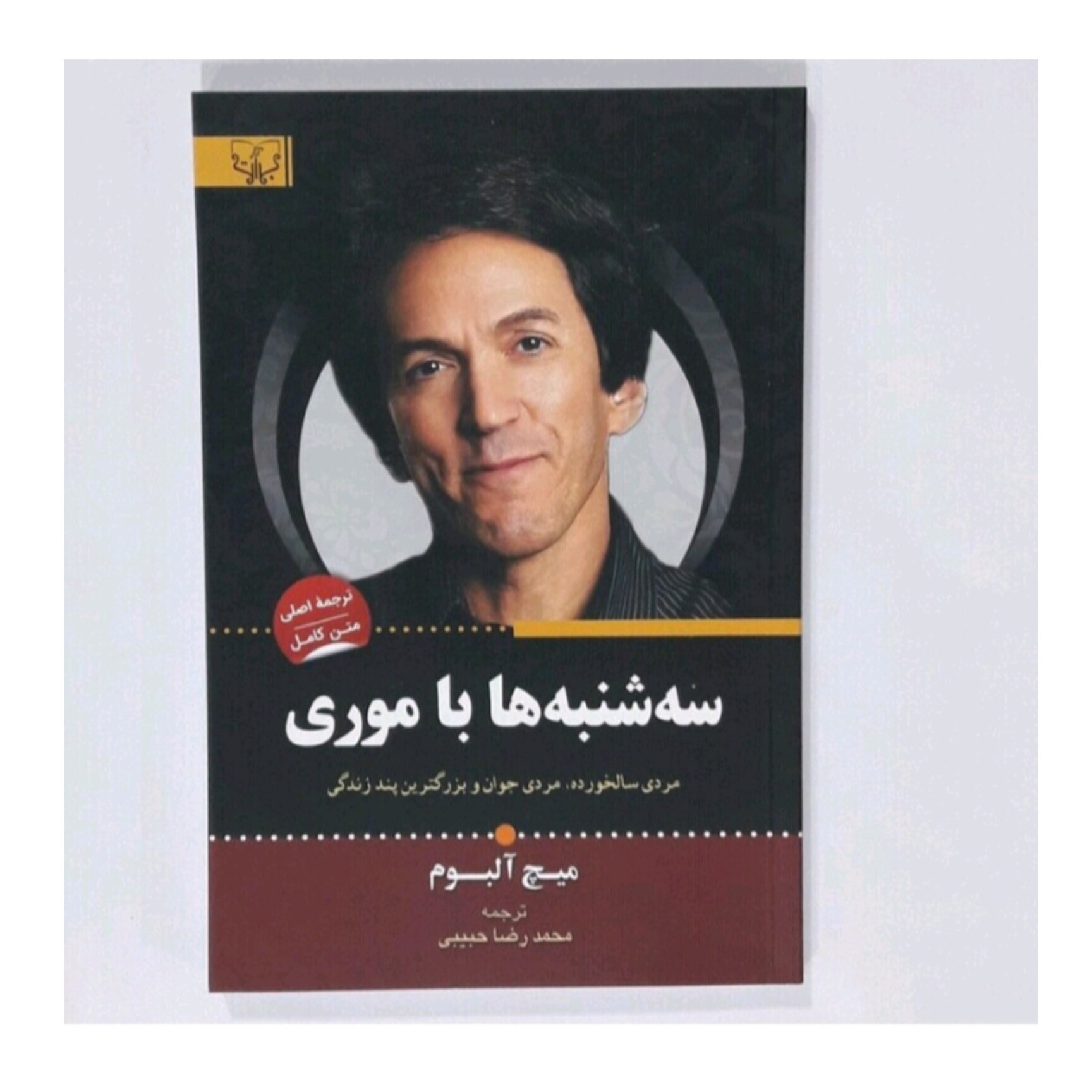کتاب سه شنبه ها با موری اثر میچ آلبوم