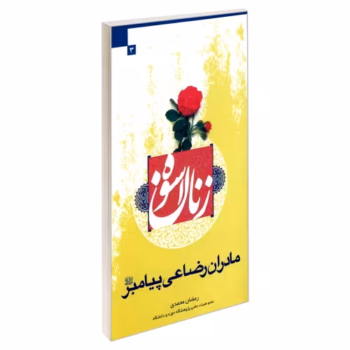 زنان اسوه 3 مادران رضاعی پیامبر (ص) نشر مشعر (19439)