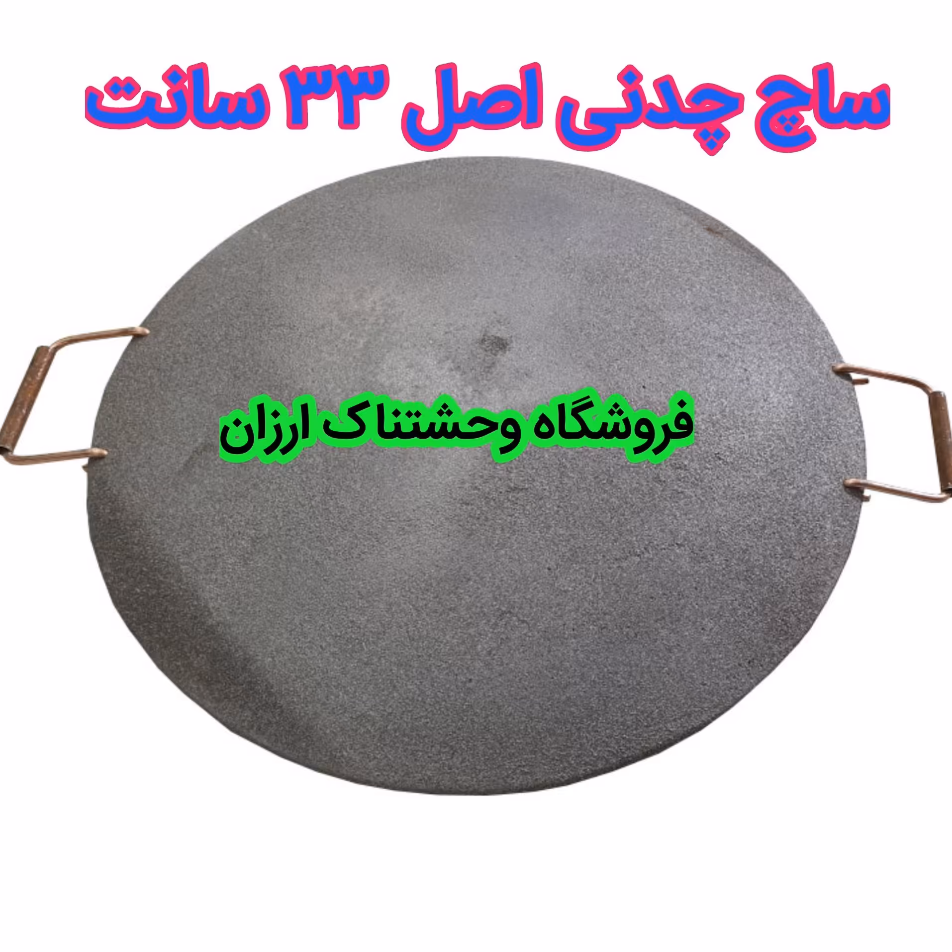 ظرف چدنی اصل33 سانت 