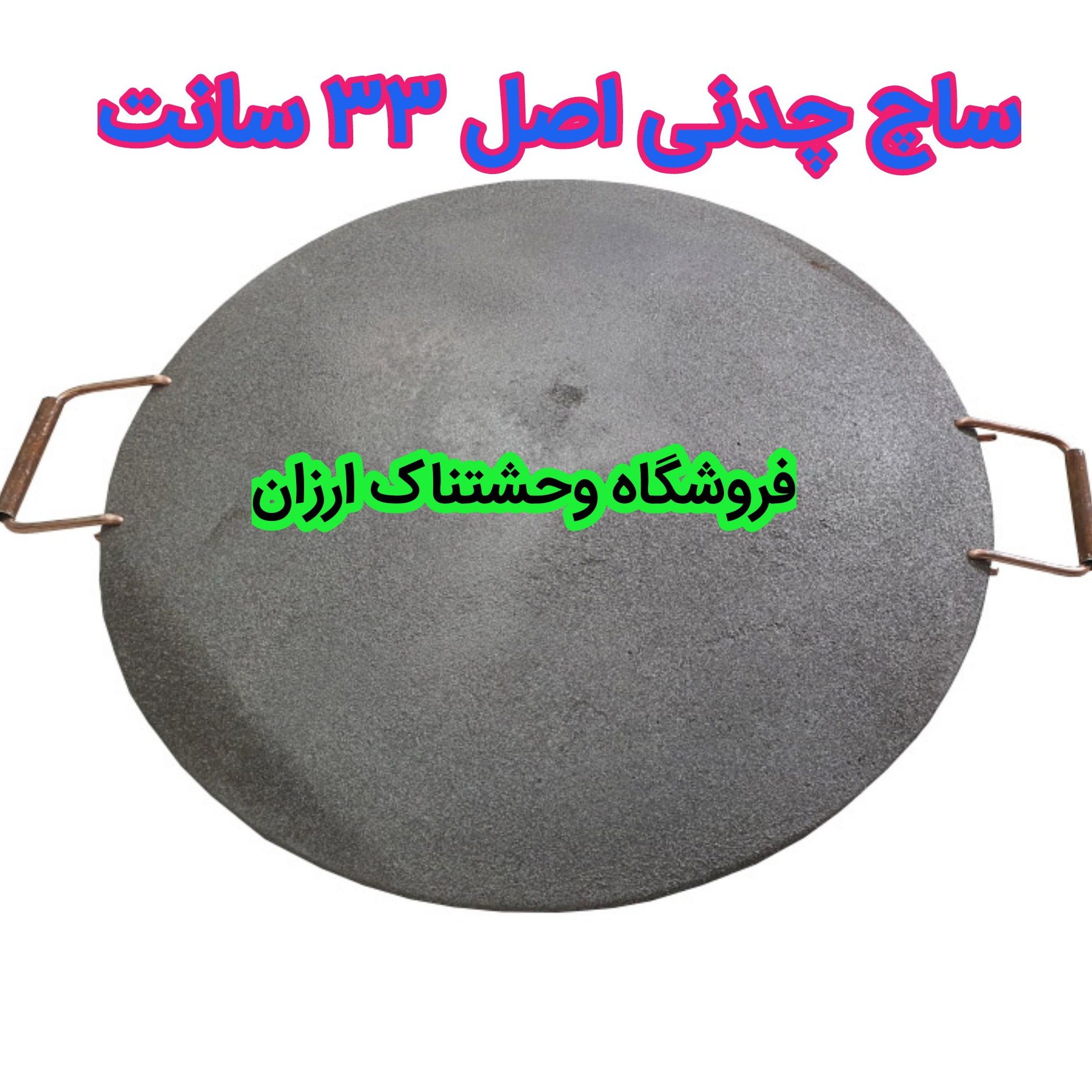 ظرف چدنی اصل33 سانت