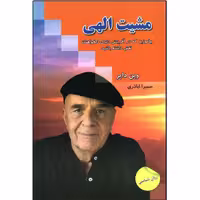 کتاب مشیت الهی اثر وین دایر ترجمه سمیرا اباذری نشر ندای معاصر