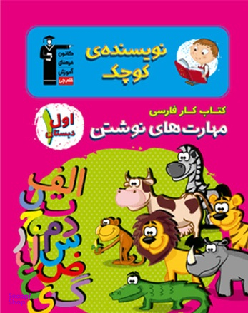 کار فارسی (مهارت های نوشتن) اول دبستان