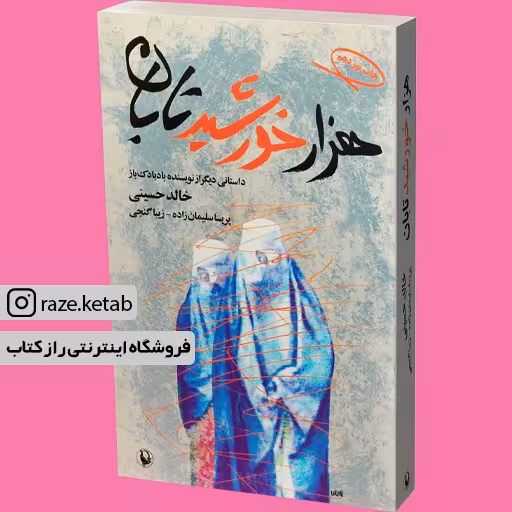 کتاب هزار خورشید تابان (خالد حسینی) (انتشارات مروارید)