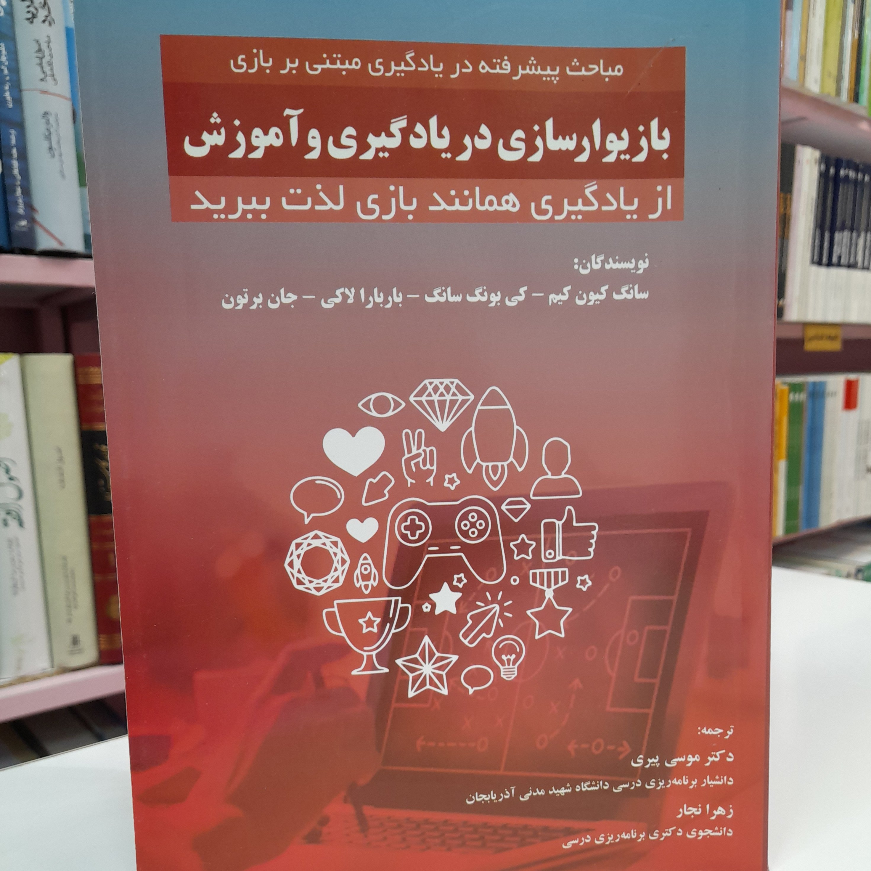 مباحث پیشرفته در یادگیری مبتنی بر بازی بازیوارسازی در یارگیری و آموزش از یادگیری همانند بازی لذت ببرید