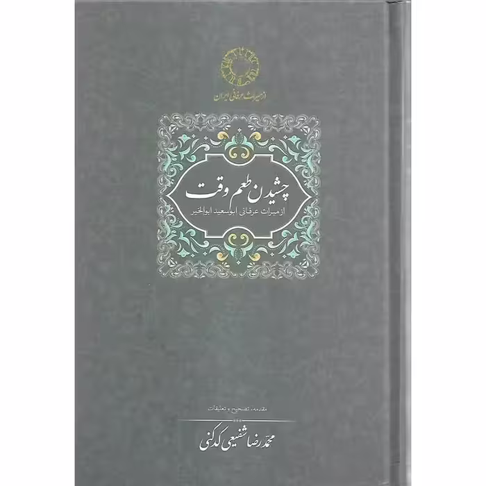 چشیدن طعم وقت