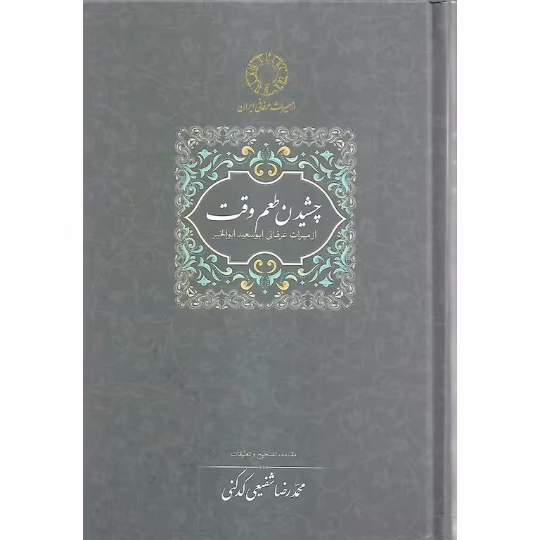 چشیدن طعم وقت