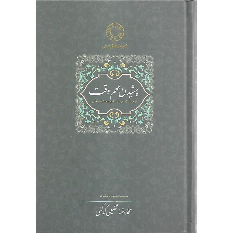 چشیدن طعم وقت