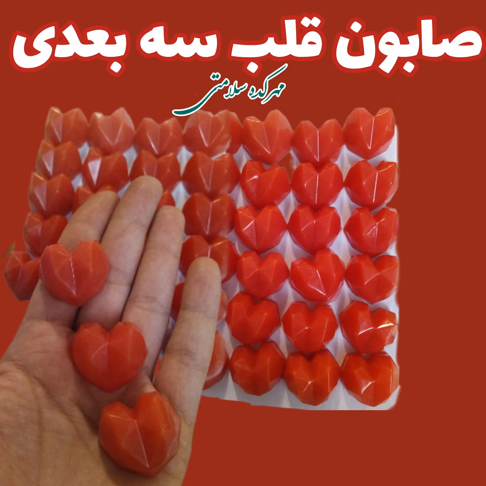 صابون قلب سه بعدی ده عددی  (تزیینی و فانتزی گلیسیرینه مناسب گیفت نشانه صاد)