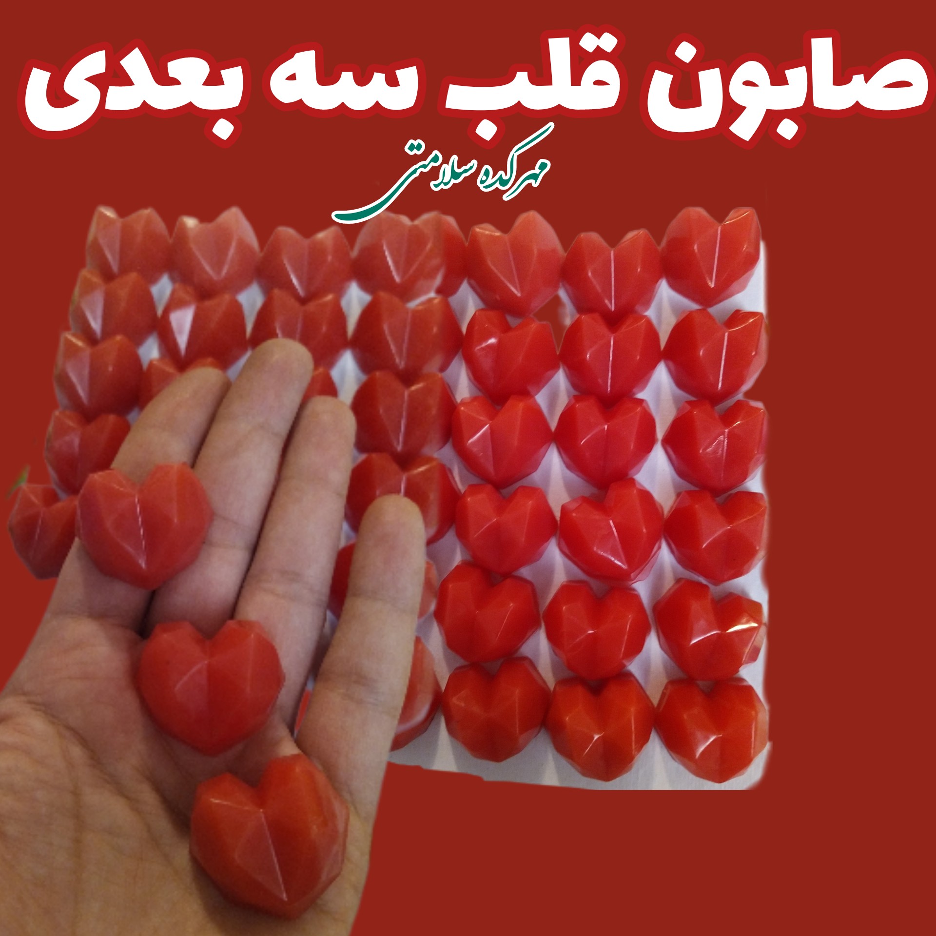صابون قلب سه بعدی ده عددی  (تزیینی و فانتزی گلیسیرینه مناسب گیفت نشانه صاد)