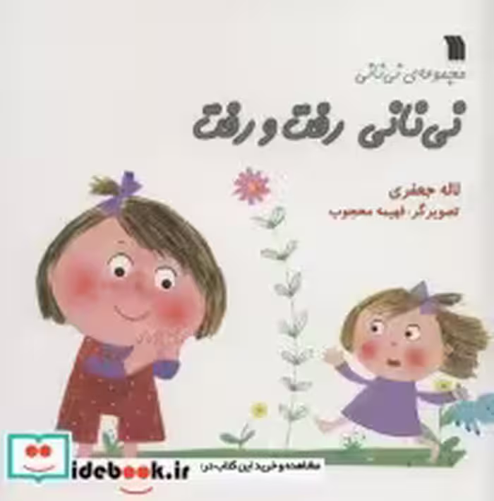 خرید کتاب نی نانی رفت و رفت مجموعه ی نی نانی ، گلاسه | ایده بوک