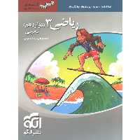 کتاب سه بعدی ریاضی دوازدهم نشر الگو