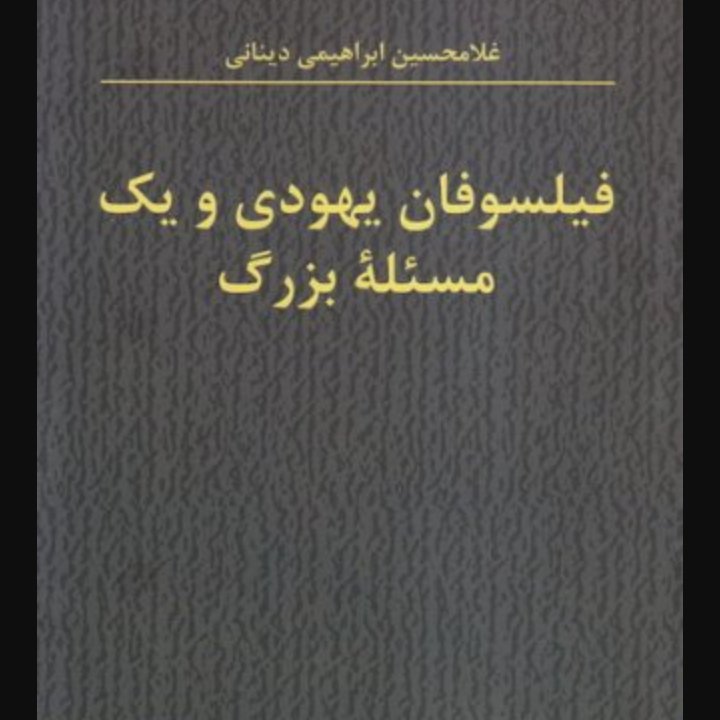 فیلسوفان یهودی و یک مسئله بزرگ