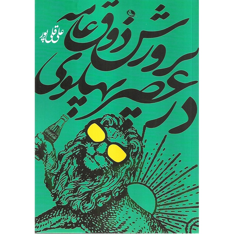 پرورش ذوق عامه در عصر پهلوی