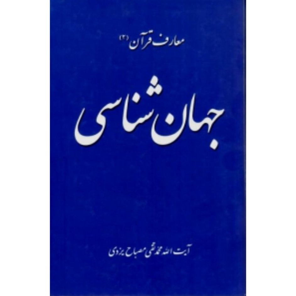 کتاب معارف قرآن 2 - جهان شناسی (علامه مصباح یزدی)