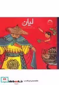 قیمت و خرید کتاب لیان اثر چن جینگ هونگ | ایده بوک