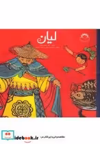 قیمت و خرید کتاب لیان اثر چن جینگ هونگ | ایده بوک