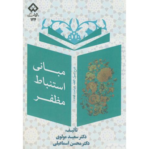 کتاب مبانی استنباط مظفر