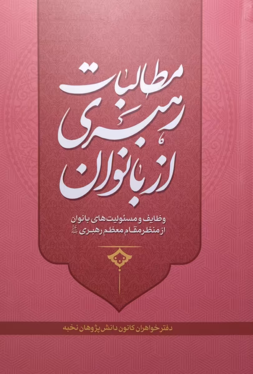 کتاب مطالبات رهبری از بانوان