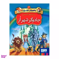 کتاب ماکاموشی کلاسیک 2 جادوگر شهر از اثر جرونیمو استیلتن انتشارات هوپا