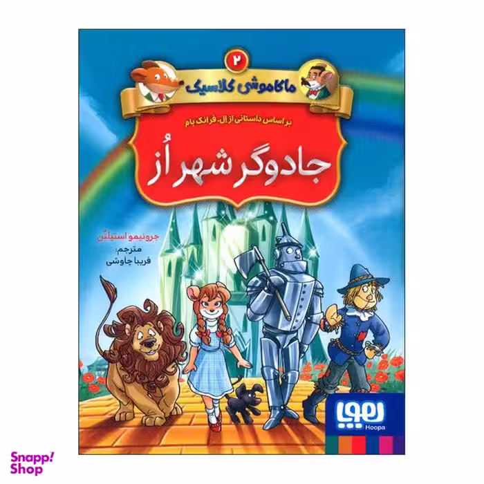 کتاب ماکاموشی کلاسیک 2 جادوگر شهر از اثر جرونیمو استیلتن انتشارات هوپا