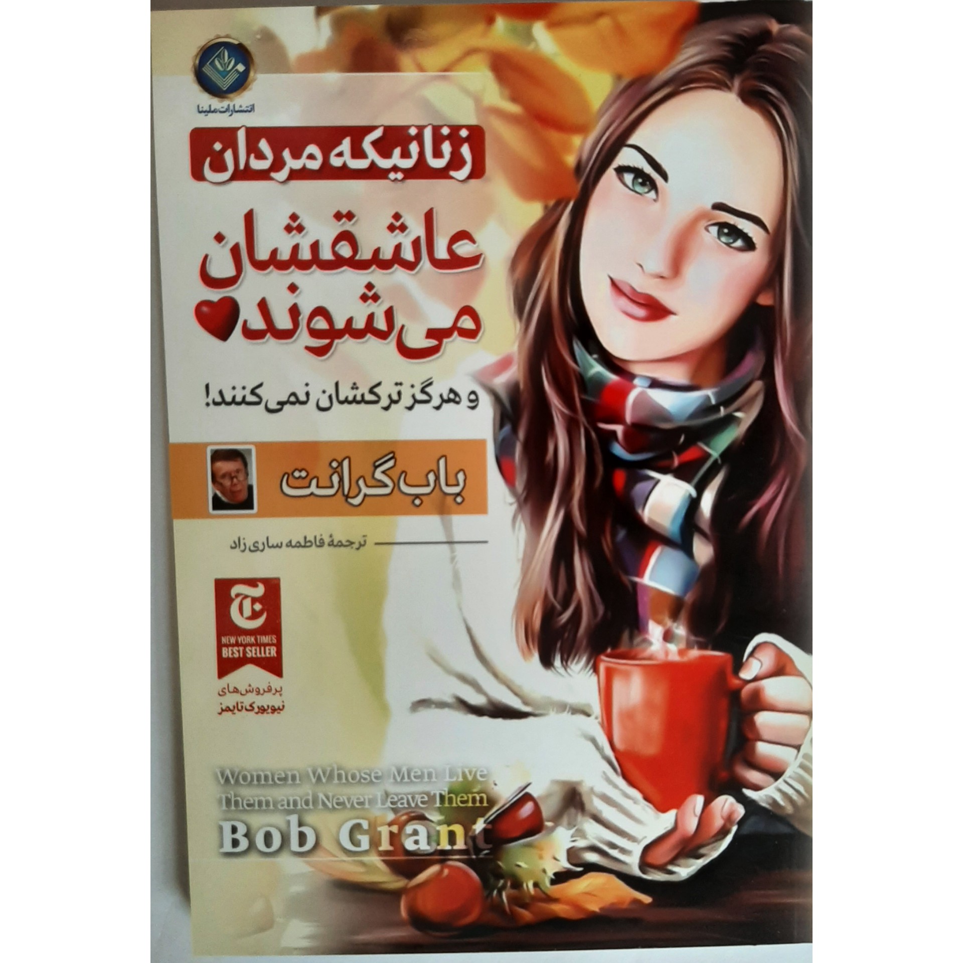 کتاب زنانی که مردان عاشقشان می شوند