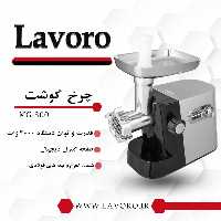 چرخ گوشت دیجیتال لاوارو مدل 300