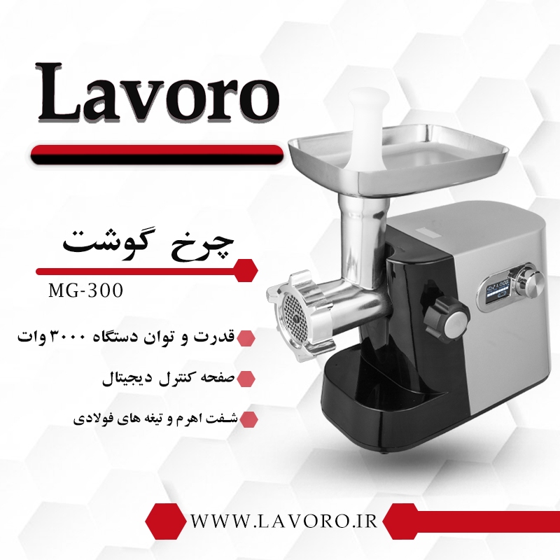 چرخ گوشت دیجیتال لاوارو مدل 300