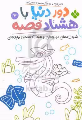 کتاب دور دنیا با هشتاد قصه 3 شوت های مورچه ای و هفت قصه نیم وجبی
