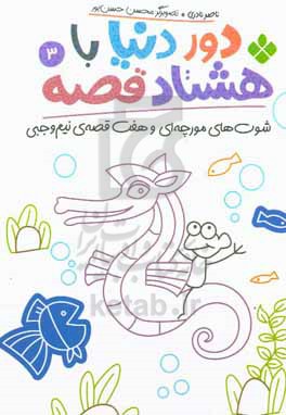 کتاب دور دنیا با هشتاد قصه 3 شوت های مورچه ای و هفت قصه نیم وجبی