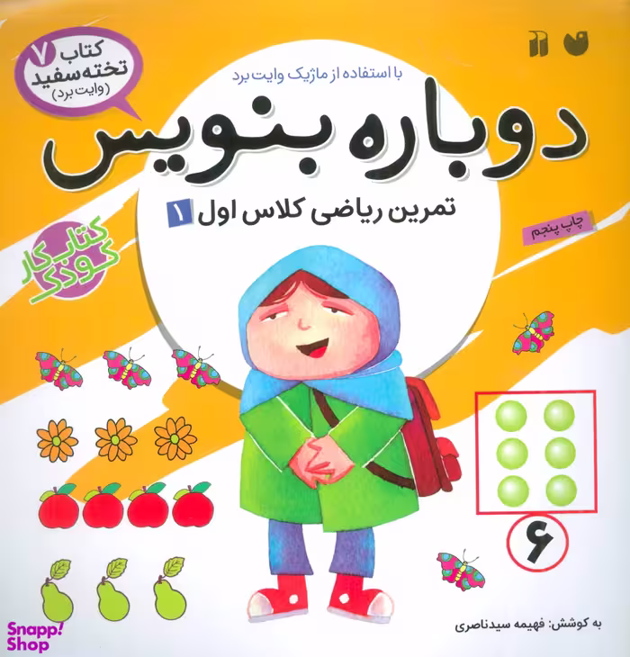 کتاب دوباره بنویس جلد 7 اثر فهیمه سیدناصری انتشارات ذکر