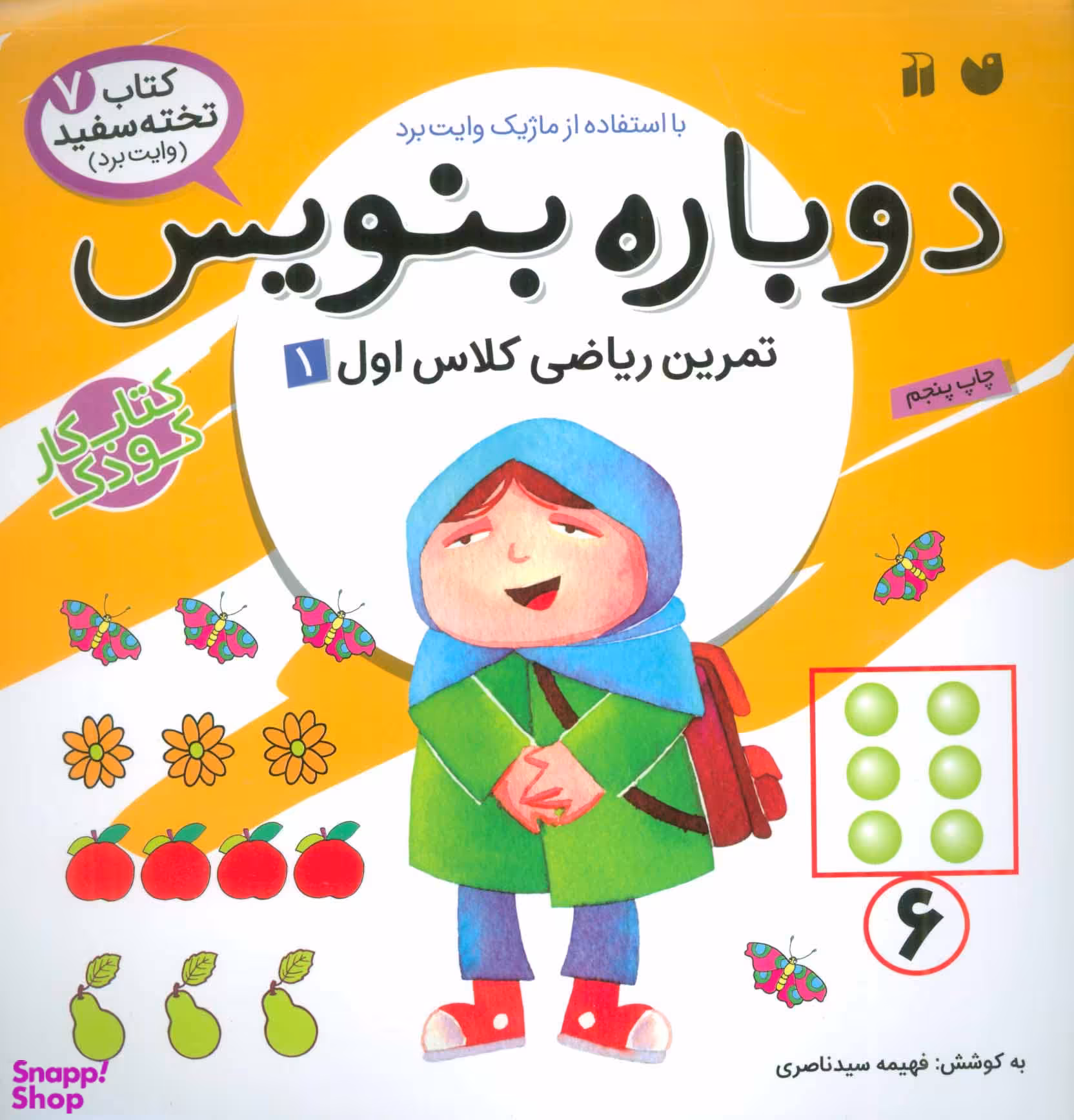 کتاب دوباره بنویس جلد 7 اثر فهیمه سیدناصری انتشارات ذکر
