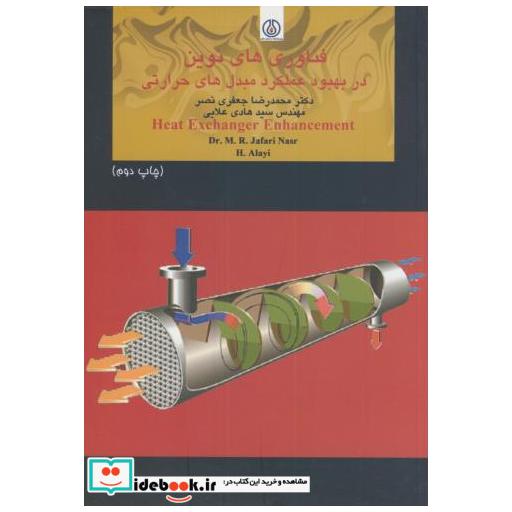 کتاب فناوری های نوین در بهبود عملکرد مبدل های حرارتی اثر محمدرضا جعفری نصر